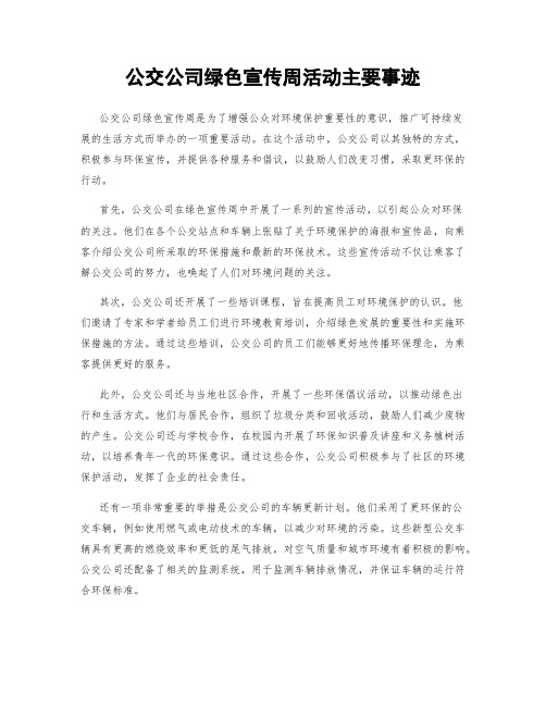 公交公司绿色宣传周活动主要事迹