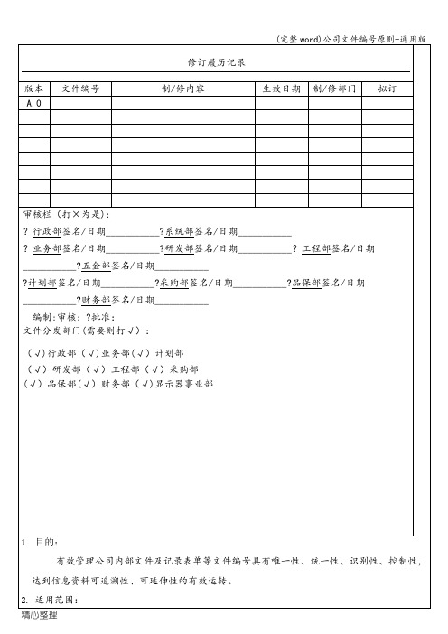 (完整word)公司文件编号原则-通用版