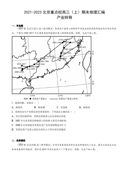 2021-2023北京重点校高三(上)期末地理汇编：产业转移