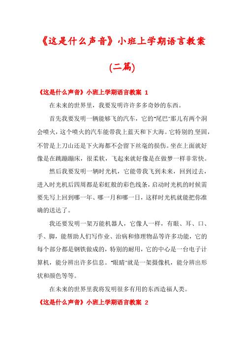 《这是什么声音》小班上学期语言教案(二篇)