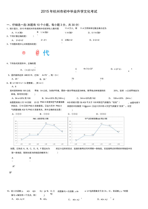 (完整)2015年杭州市中考数学试卷及答案(word版),推荐文档