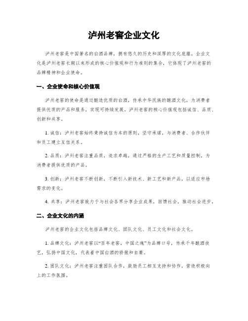 泸州老窖企业文化