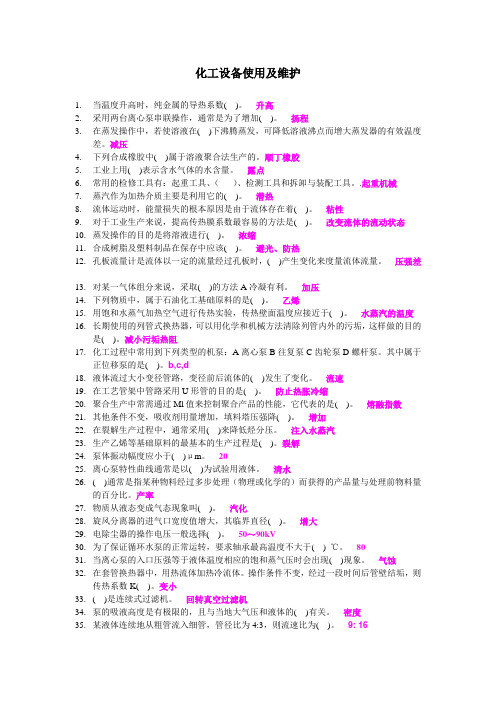 电大职业技能实训平台化工设备使用及维护试题答案