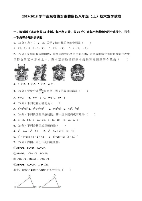 临沂市蒙阴县八年级上期末数学试卷(有答案)-精选