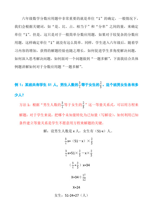 (非常典型)六年级数学：巧妙转化单位“1”和“一分数应用题题多解