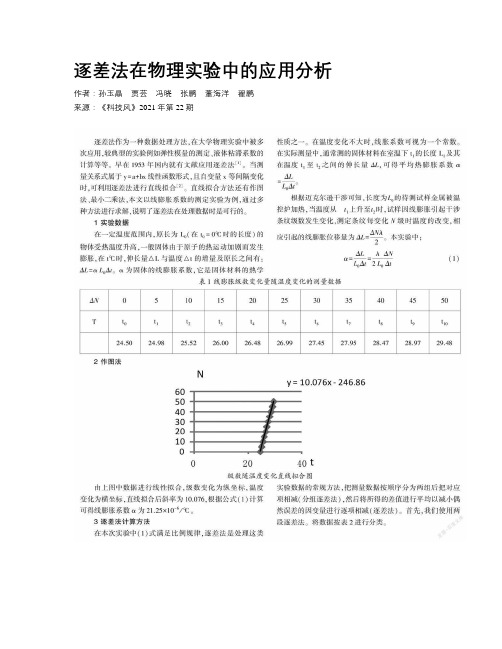 逐差法在物理实验中的应用分析