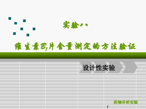 维生素B片含量测定的方法验证ppt课件