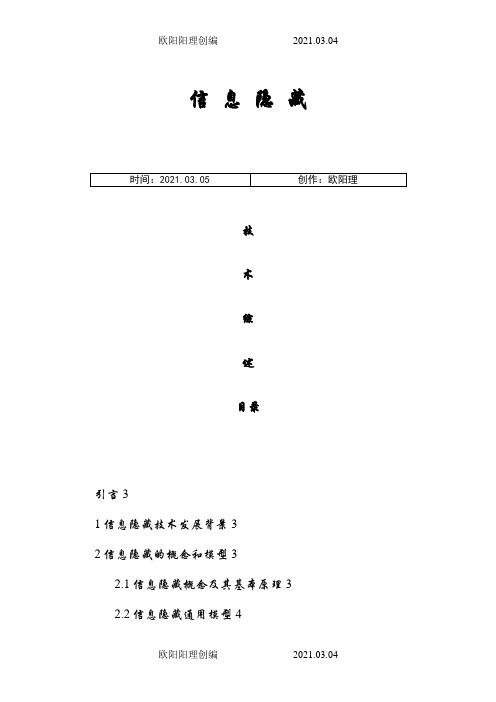 信息隐藏技术综述之欧阳理创编