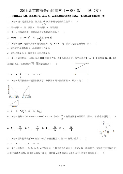 2016北京市石景山区高三(一模)数    学(文)