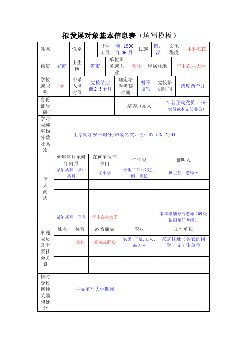 拟发展对象基本信息表(填写模板)