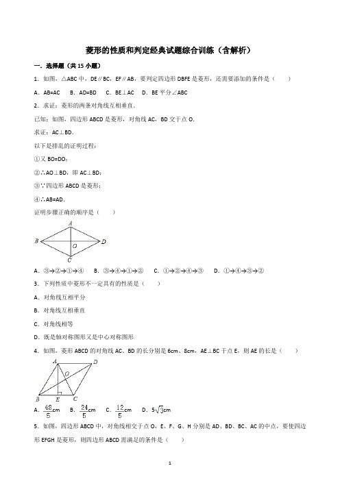 菱形的性质和判定经典试题综合训练(含解析)