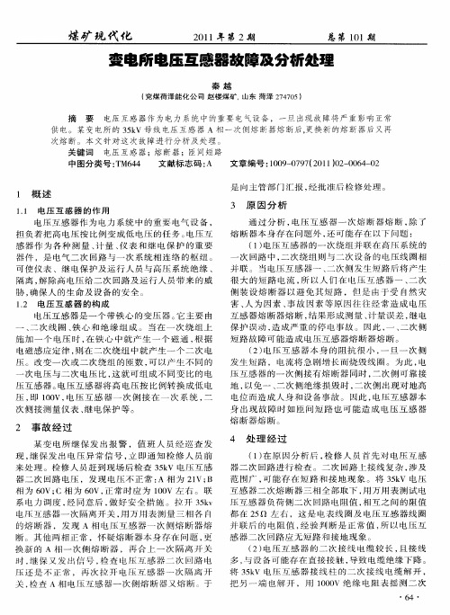 变电所电压互感器故障及分析处理