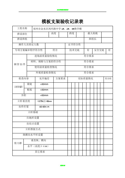 模板支架验收记录表91913