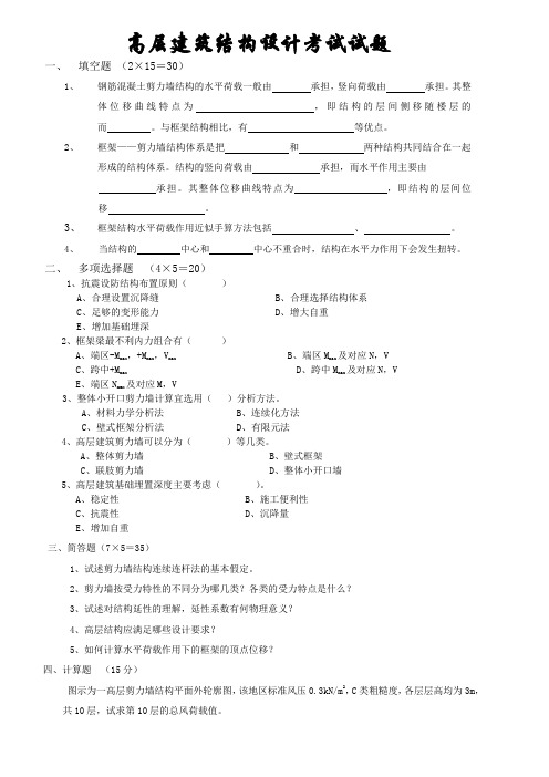 高层建筑结构设计考试试题(含答案)