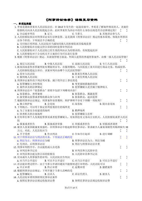 刑事诉讼法学 本(复习资料)