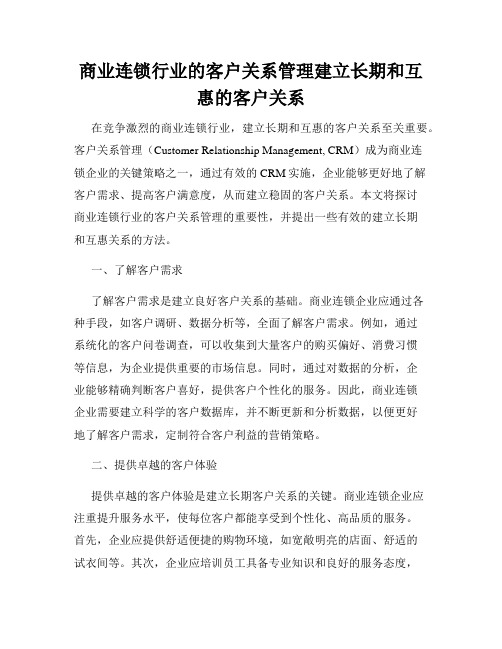 商业连锁行业的客户关系管理建立长期和互惠的客户关系