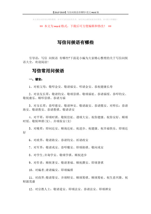 【2018-2019】写信问候语有哪些-范文word版 (3页)