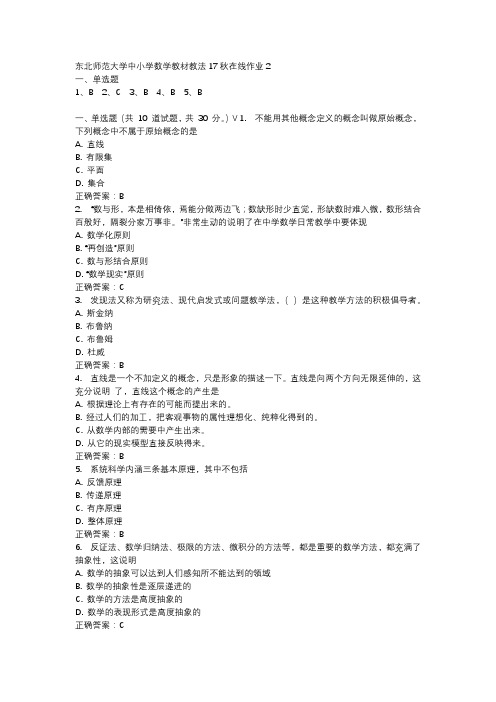 东北师范大学中小学数学教材教法17秋在线作业2-1