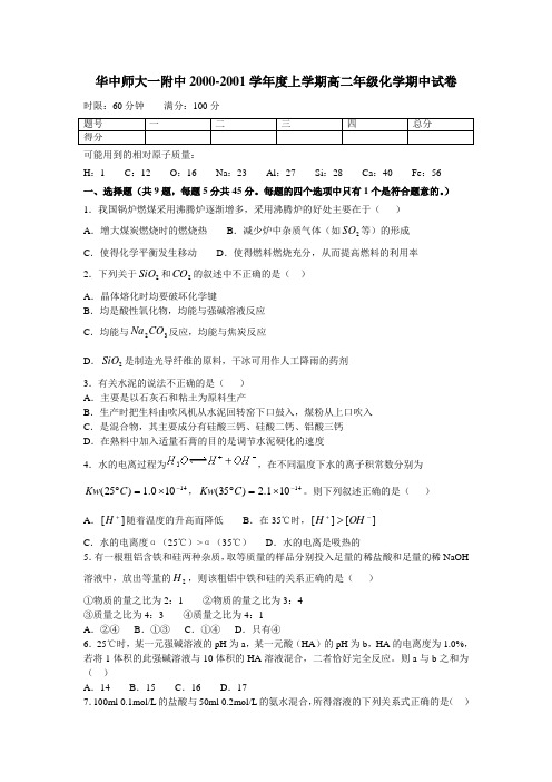 华中师大一附中2000-2001学年度上学期高二年级化学期中试卷