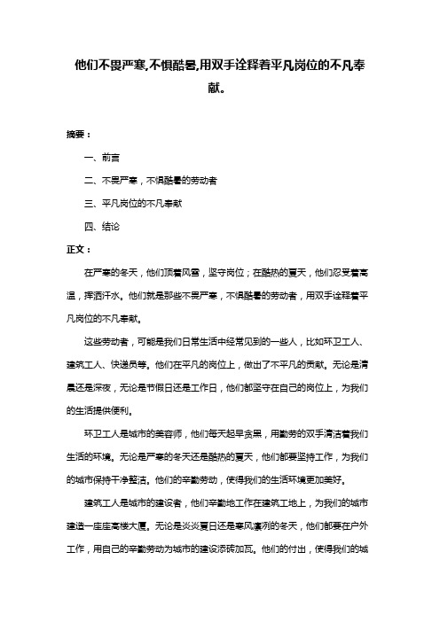 他们不畏严寒,不惧酷暑,用双手诠释着平凡岗位的不凡奉献。