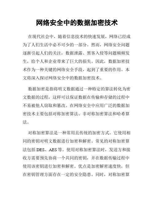 网络安全中的数据加密技术