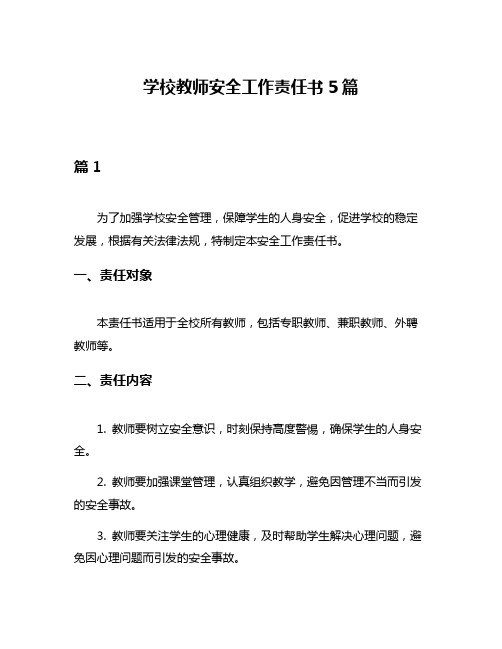 学校教师安全工作责任书5篇