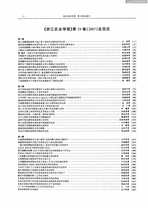 《浙江农业学报》第19卷(2007)总目次