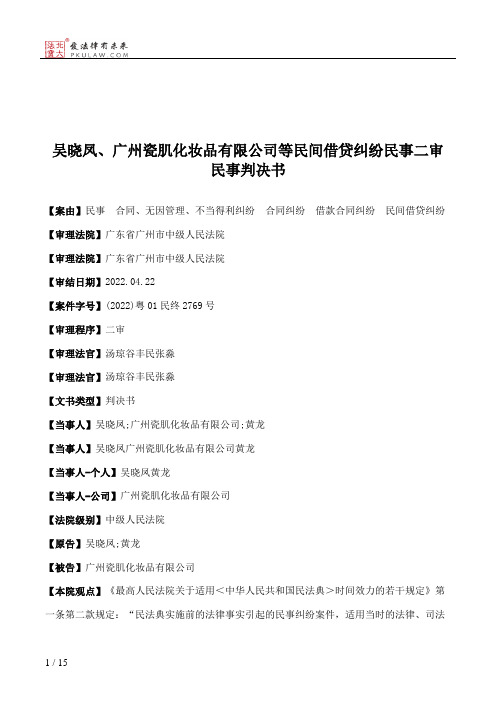 吴晓凤、广州瓷肌化妆品有限公司等民间借贷纠纷民事二审民事判决书