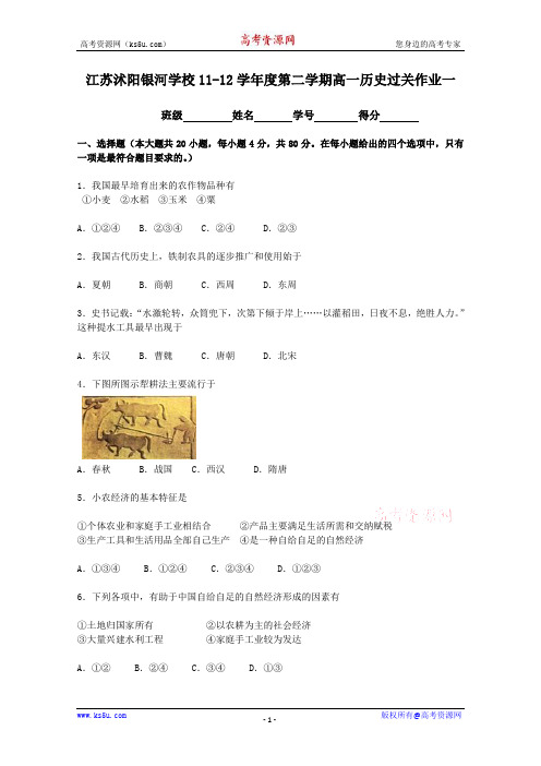 江苏沭阳银河学校11-12学年度第二学期高一历史过关作业一 (人教版必修二)