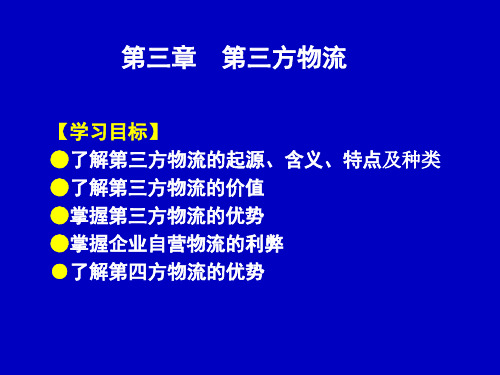 第三方物流概述(PPT46页)