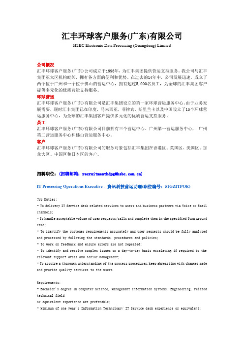 汇丰环球客户服务(广东)有限公司