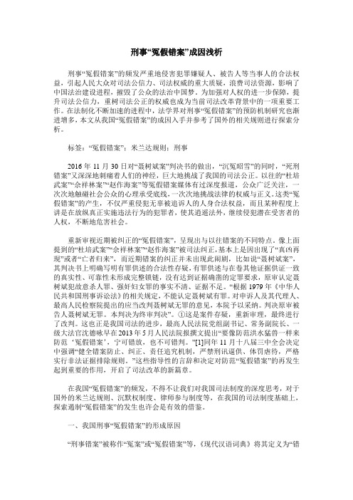 刑事“冤假错案”成因浅析