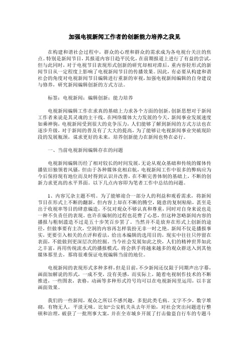 加强电视新闻工作者的创新能力培养之我见