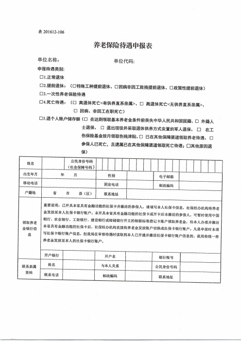 养老保险待遇申报表