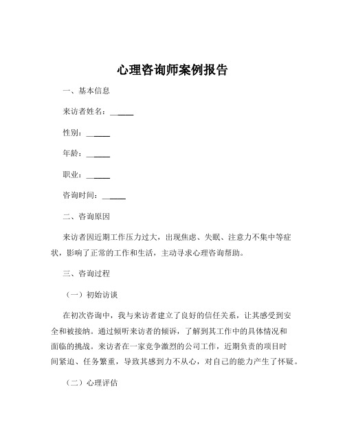 心理咨询师案例报告