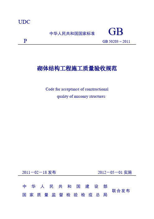 gb50203《砌体结构工程施工质量验收规范》word版