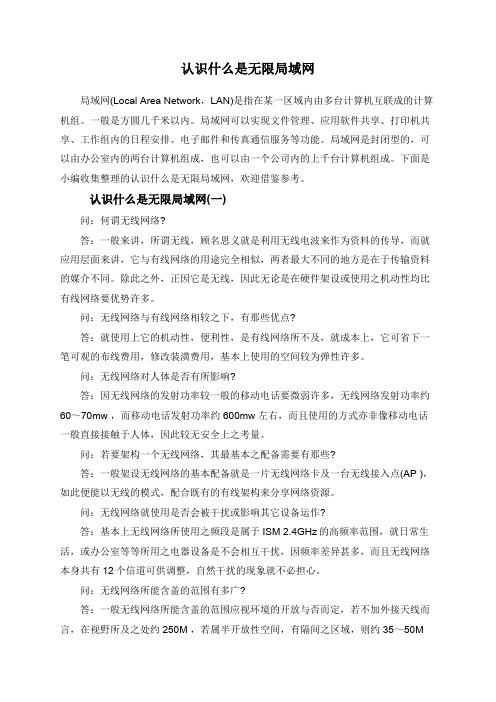 认识什么是无限局域网