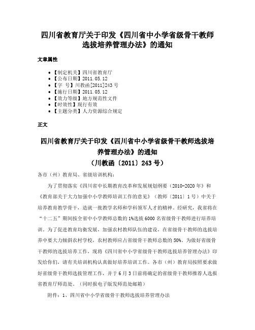 四川省教育厅关于印发《四川省中小学省级骨干教师选拔培养管理办法》的通知