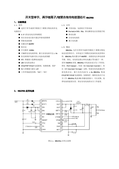 开关型单节两节锂离子锂聚合物充电管理芯片HB6298A