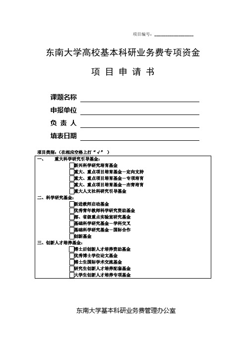 优秀青年教师教学科研资助计划申报表-东南大学人事处