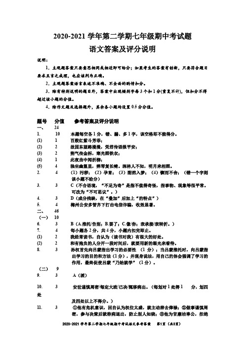 2020-2021学年第二学期七年级期中考试题语文答案