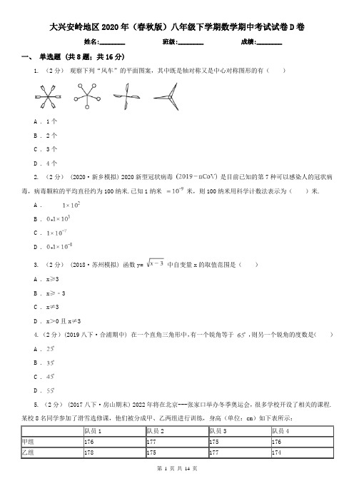 大兴安岭地区2020年(春秋版)八年级下学期数学期中考试试卷D卷