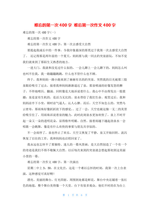 难忘的第一次400字 难忘第一次作文400字