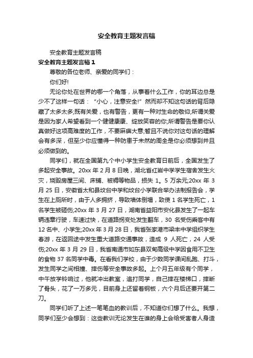 安全教育主题发言稿