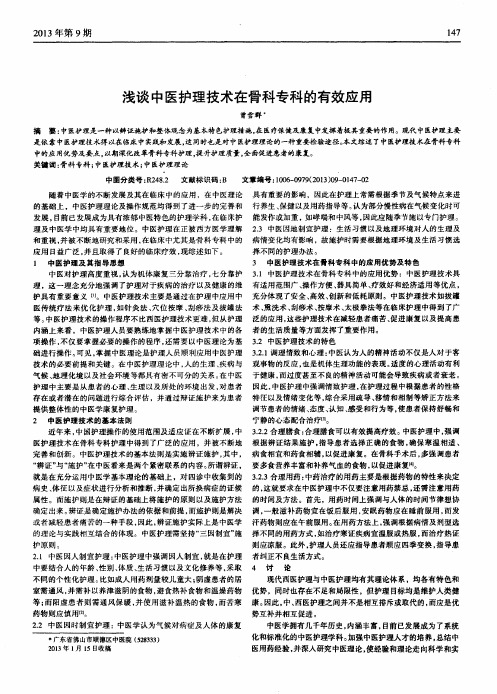 浅谈中医护理技术在骨科专科的有效应用