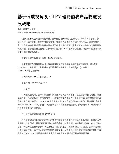基于低碳视角及CLPV理论的农产品物流发展战略