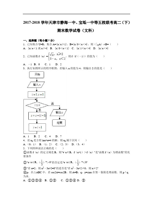 天津市静海一中、宝坻一中等五校联考2017-2018学年高二下学期期末数学试卷(文科) Word版含解析