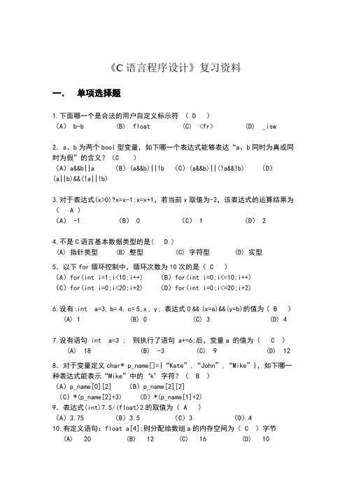 四川大学网络教育《C 语言程序设计》复习资料期末考试复习题及参考答案