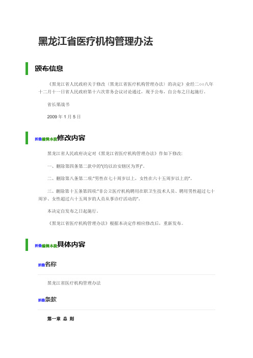 黑龙江省医疗机构管理办法