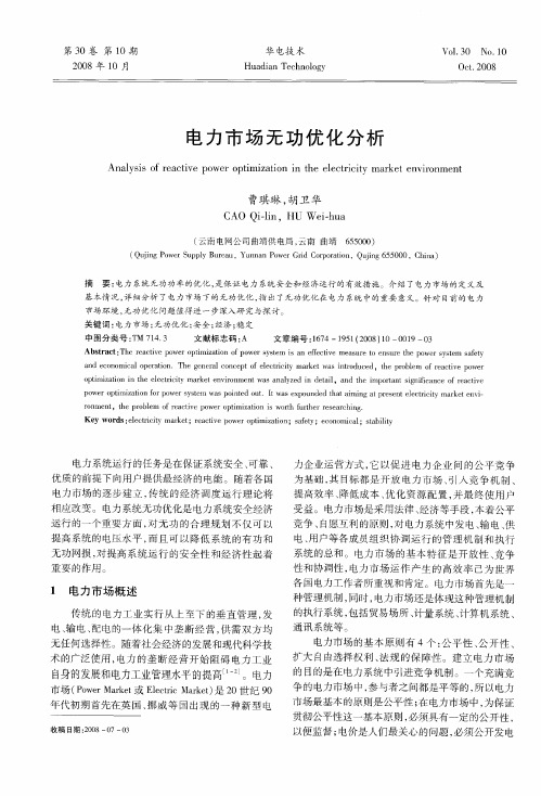 电力市场无功优化分析